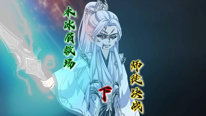 师徒大战（下），木冰眉救场，朱雀圣煌现 ！！！