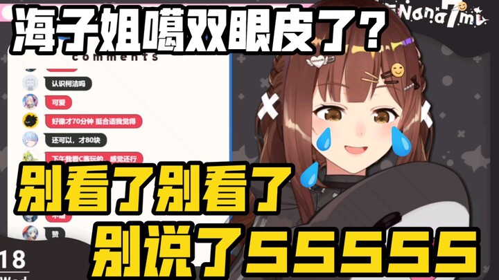 被发现新衣服bug，羞的不行的娜娜米【七海】