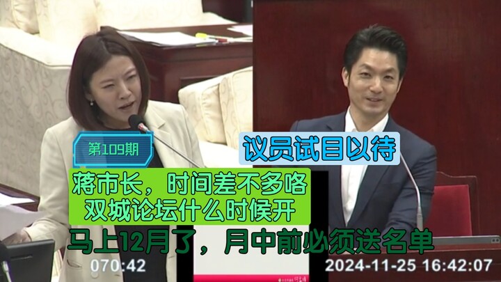 蒋市长，时间差不多咯，双城论坛到底什么时候开？马上就要12月了，名单还没发上去，市长没绷住