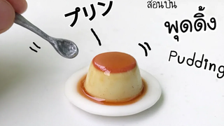 ปั้นของจิ๋ว Ep99 พุดดิ้งจิ๋ว Tiny Pudding 🍮