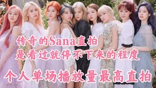 Sana超千万！惊了！九名成员全是百万＋！TWICE成员个人单场播放量最高的直拍统计