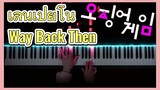 เล่นเปียโน Way Back Then