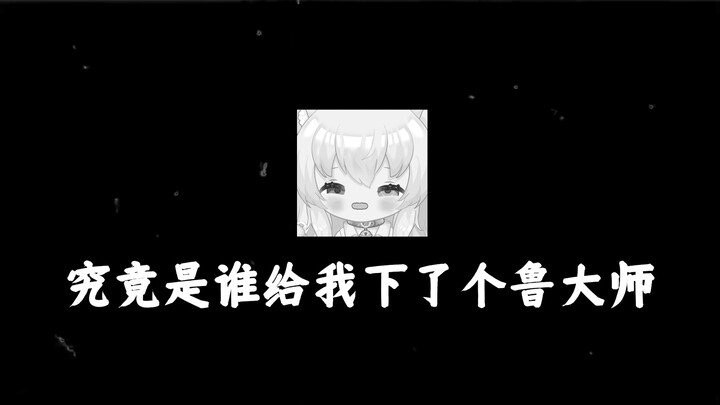 直播间被鲁大师干碎了😭