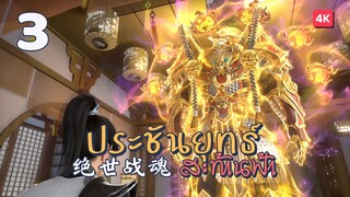 [EP3] - ซับไทย - 绝世战魂 ประชันยุทธ์สะท้านฟ้า Peerless Battle Spirit.