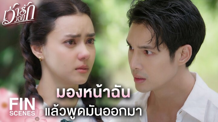 FIN | การที่เธอกลับมาที่นี่ แสดงว่าเธอคิดถึงฉัน | เว้าวอนรัก EP.30 | Ch3Thailand