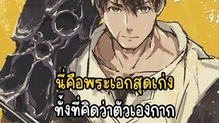 นี่คือพระเอกสุดเก่ง ทั้งที่คิดว่าตัวเองกาก