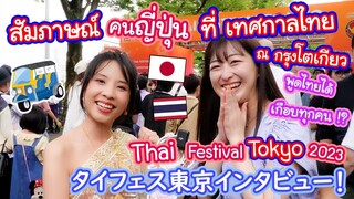 ทำไมคนญี่ปุ่นพูดไทยกันได้เยอะขนาดนี้!? สัมภาษณ์คนญี่ปุ่น Thai Festival Tokyo 2023 タイ語ができる日本人てこんなにいたの