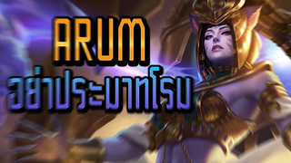 RoV : Arum อย่าประมาทโรมมิ่ง - Booster [2/2]