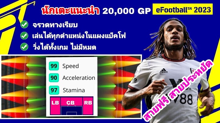 นักเตะแนะนำ เล่นได้ทุกตำแหน่งในแผงแบ็คโฟ RB LB CB| เร็ว อึด| สายประหยัด |#efootball2023mobile