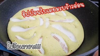 ชิฟฟ่อนใบเตยมะพร้าวอ่อน ไม่ง้อเตาอบ แค่มีกระทะก็ทำได้