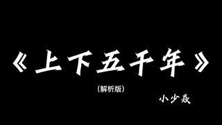 《上下五千年》带解析，建议逐帧观看～