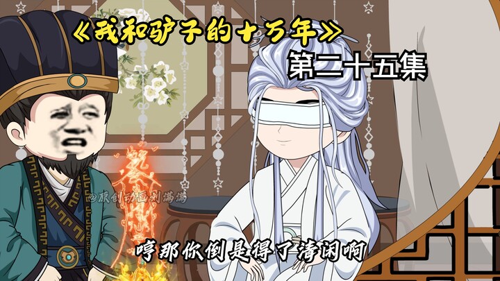 《我和驴子的十万年》第二十五集