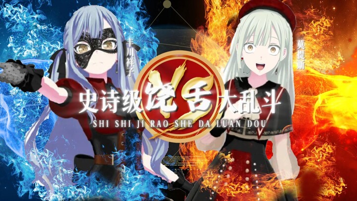 【丰川祥子 VS 莫提斯】⚡I Got Crychic⚡——史诗级饶舌大乱斗