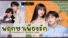 09.พฤกษาเพียงรัก