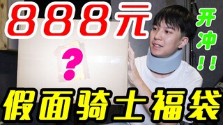 重回令和初？888元买粉丝包的假面骑士退坑福袋开箱！【模玩天】