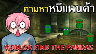 ตามหาน้องหมีแพนด้าสุดน่ารัก | Roblox Find The Pandas #3