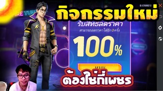 กิจกรรมใหม่ free fire กลับมาแล้วชุด ลูกเจ้าพ่อมาเฟีย ลดราคาถึง90%  หมดไม่ถึง 1000💎 คุ้ม😱[FFCTH]