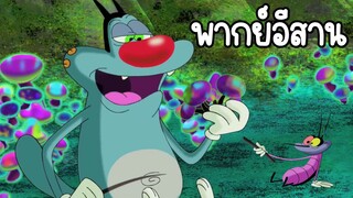 อ๊อกกี้กับแก๊งแมลงสาบ (พากย์อีสาน) ตอน โลกใต้ภิภพ