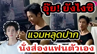 อุ๊ย! ยังไงซิ "แจม รชตะ" หลุดปาก นั่งส่องแฟนตัวเอง #ฟิล์มธนภัทร #แจมฟิล์ม