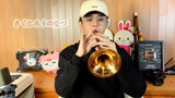 (คลิปการแสดง) เล่นเครื่องดนตรีซูโอน่าคัฟเวอร์เพลงSummer-Joe Hisaishi