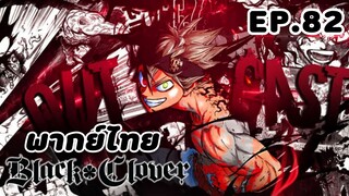 Black Clover แบล็คโคลเวอร์ ตอนที่ 82 [พากย์ไทย]