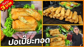 ปอเปี๋ยะทอด (สูตรทำขาย) ทำใส้แบบนี้ ห่อแล้วไม่แตก กรอบนาน น้ำจิ้มก็เด็ด I เชฟแว่น and มนุษย์เมีย