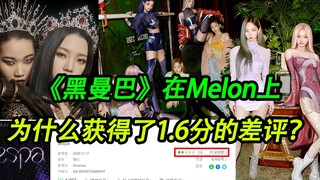 为什么《Black Mamba》黑曼巴在Melon韩国最大音乐网上，仅获得1.6分的差评，原因在哪里？