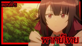ข้าคือขุนนางชั่วแห่งอาณาจักรดวงดาว! ตอนที่ 5 [พากย์ไทย] l ฉันไม่สามารถประเมินได้เลยล่ะค่ะ!?"
