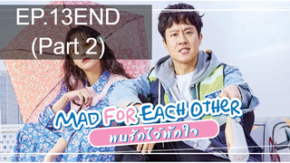 มาแรง💥Mad For Each Other พบรักไว้พักใจ ซับไทย EP13_2