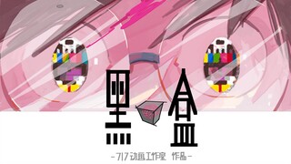 【2019小宇宙新星计划】 联合创作《黑盒》