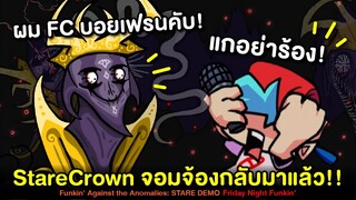 StareCrown จอมจ้องสุดหลอน..มันกลับมาแล้ว!! Vs Starecrown Demo (ฉลอง 1 ปี) Friday Night Funkin