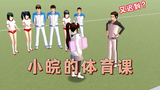 Sakura Campus Simulator ลืมใส่ชุดกีฬาในคลาส PE ต้องทำอย่างไร