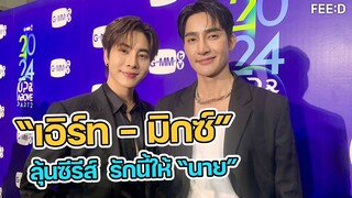 เอิร์ท - มิกซ์ เผยเบื้องหลัง Ossan’s Love Thailand รักนี้ให้ “นาย”