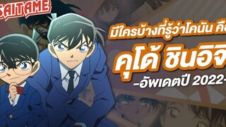 Detective Conan มีใครกันบ้างนะที่รู้ตัวจริงของโคนัน