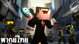 Minecraft Animation ตอน พยัคฆ์ร้ายกู้โลก [พากย์ไทย]