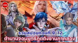 รวมสปอยถังซานภาคสองตอนที่ 9-12 | ศึกการประลองนักเรียนปีหนึ่งรอบสุดท้าย แห่งโรงเรียนสื่อไหลเค่อ