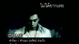 ไม่ได้ยากเลย - โดม ปกรณ์ ลัม (MV Karaoke)