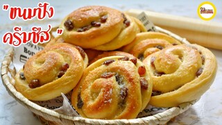 ขนมปังครีมชีส ลูกเกด ขนมปังนวดมือนุ่มๆ ไร้สารเสริม, อร่อยต้องลองจ้า | Cream Cheese Raisin Buns