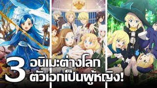 [แนะนำ] 3 อนิเมะต่างโลกที่มีตัวเอกเป็นผู้หญิง! | ไม่ได้มีแค่ผู้ชายที่ได้ไปต่างโลกหรอกนะ!