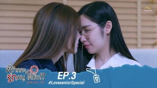 EP.3 | LOVE SENIOR SPECIAL EPISODE [SUB INDO]