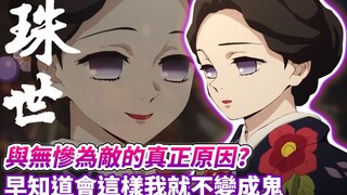 【鬼灭之刃】最美鬼医生 珠世，同样是鬼为何想消灭无惨？总是悲伤表情的背后，有着数百年来的思念与罪恶！珠世与愈史郎能否厮守终身？