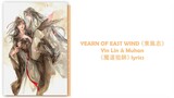《魔道祖師》YEARN OF EAST WIND《東風志》LYRICS - Yin Lin & Muhan