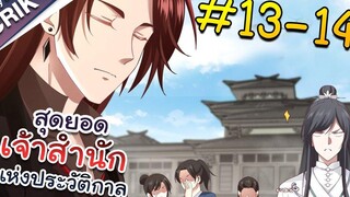 พากย์มังงะ สุดยอดเจ้าสำนักแห่งประวัติกาล ตอนที่ 13-14 มังงะจีน/มังงะต่างโลก/พระเอกเทพ