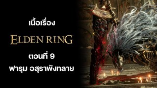 สรุปเนื้อเรื่อง Elden Ring : ตอนที่ 9 ฟารุม อสุราพังทลาย