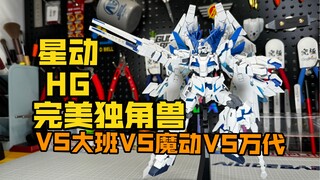 星动HG完美独角兽高达评测！星动VS魔动VS大班VS万代！等了这么久，到底如何？还有独角兽全家桶蓄势待发？