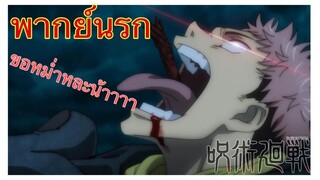 (พากย์นรก) มหาเวทย์ผนึกมาร ตอน วิญญาญนักเรียนเลวได้ตื่นขึ้นแล้ว!!