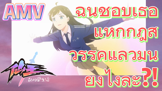 [ชีวิตประจำวันของราชาแห่งเซียน] AMV | ฉันชอบเธอ แหกกฎสวรรค์แล้วมันยังไงล่ะ?!