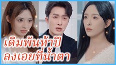 วาสินี คุณหนูมหาเศรษฐี | เดิมพันห้าปีลงเอยที่น้ำตา | หย่าขาดรัก ไม่หวนคืน (ซับไทย) #ละครจีน #ซีรี่ส์
