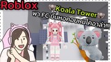 [Roblox] Koala Tower พา FC ขึ้นหอคอยหมีโคอาล่า!!! | Rita Kitcat