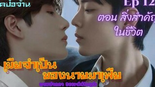 ฟิคป๋อจ้าน เมียจำเป็นของนายมาเฟีย Ep 12 ตอน สิ่งสำคัญในชีวิต